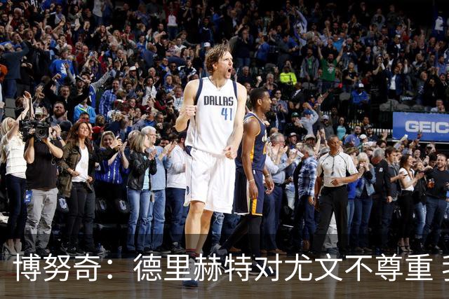 博努奇：德里赫特对尤文不尊重 我们培养了他3年