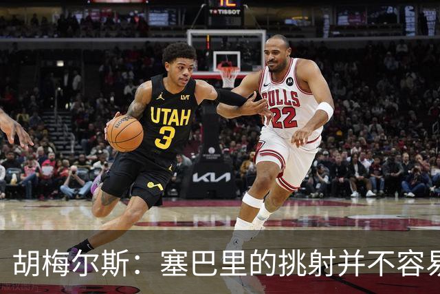 胡梅尔斯：塞巴里的挑射并不容易 他用表现证明了拜仁为何感兴趣